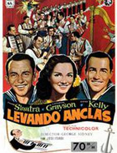 Поднять якоря