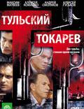 Постер из фильма "Тульский Токарев" - 1