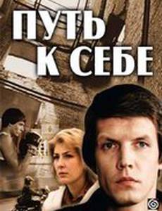 Путь к себе (мини-сериал)