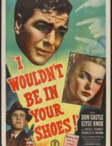 Я бы не хотел оказаться в твоей шкуре