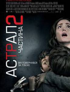 Астрал: Часть 2