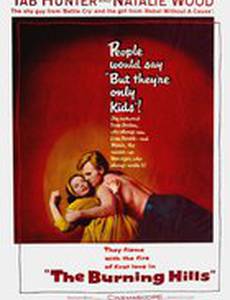 Горящие холмы