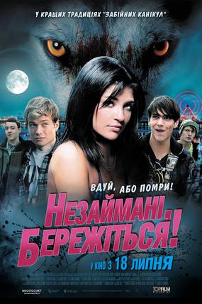 Девственники, берегитесь!