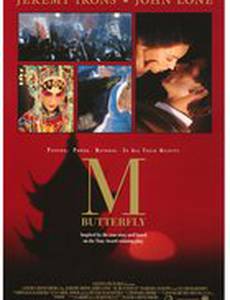 М. Баттерфляй