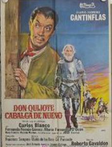 Дон Кихот снова в пути