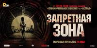 Постер Запретная Зона