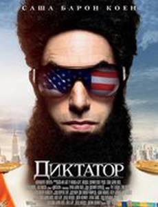 Диктатор