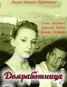 Домработница