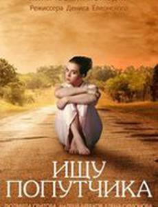 Ищу попутчика
