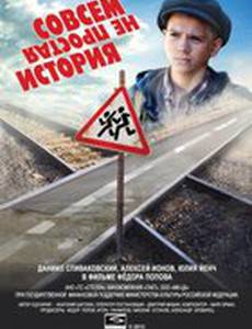 Совсем не простая история
