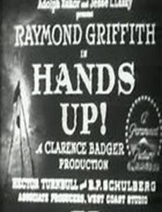 Руки вверх!