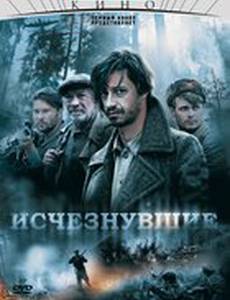 Исчезнувшие (мини-сериал)