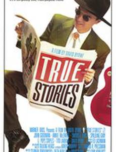 Правдивые истории