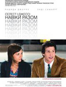 Селеста и Джесси навеки