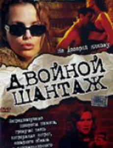 Двойной шантаж