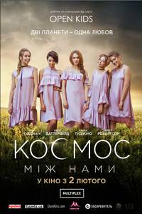 Постер Космос между нами