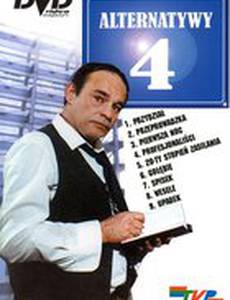 Альтернативы 4