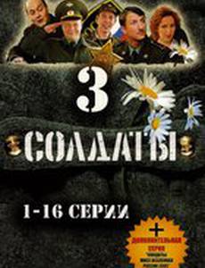 Солдаты 3