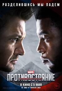 Постер Первый мститель: Противостояние