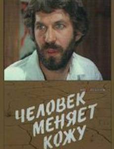 Человек меняет кожу (мини-сериал)