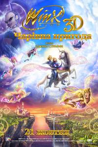 Постер Winx Club 3D: Волшебное приключение