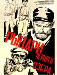 Рыцари черного озера