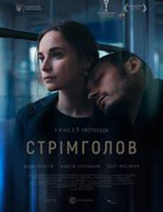 Стремглав
