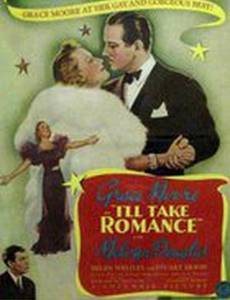 Я заведу роман