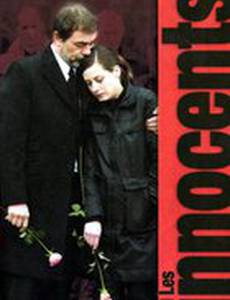 Невиновные