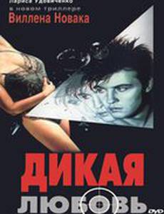 Дикая любовь