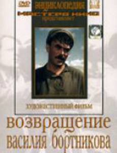 Возвращение Василия Бортникова