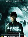 Постер из фильма "Женщина в черном" - 1