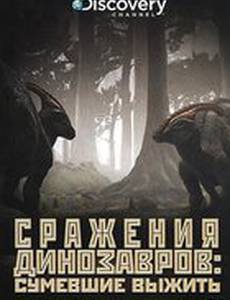 Discovery: Сражения динозавров (мини-сериал)
