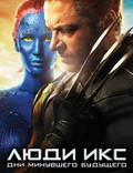 Постер из фильма "Люди Икс: Дни минувшего будущего" - 1