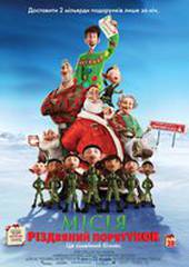 Миссия: Рождественское спасение 