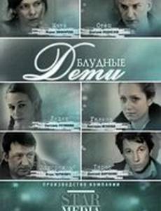 Блудные дети