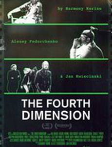 Четвертое измерение