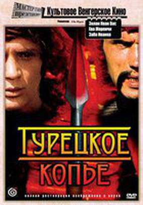 Турецкое копье