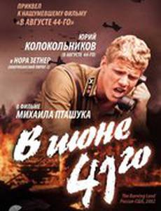 В июне 41-го