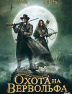 Охота на вервольфа