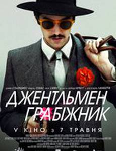 Джентльмен грабитель
