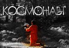 «Космонавт» - фильм будущего