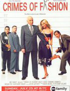 Преступление моды