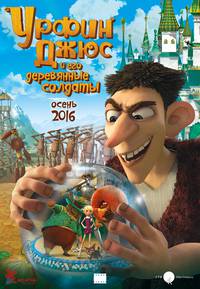 Постер Урфин Джюс и его деревянные солдаты