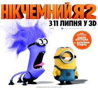 Постер Никчемный я 2