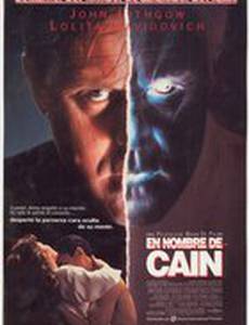 Воскрешение Каина