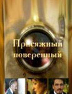 Присяжный поверенный