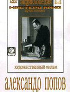 Александр Попов