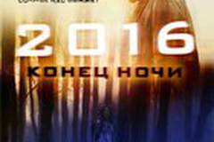 2016: Конец ночи