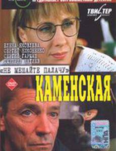 Каменская: Не мешайте палачу